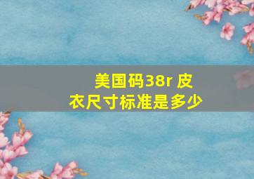 美国码38r 皮衣尺寸标准是多少